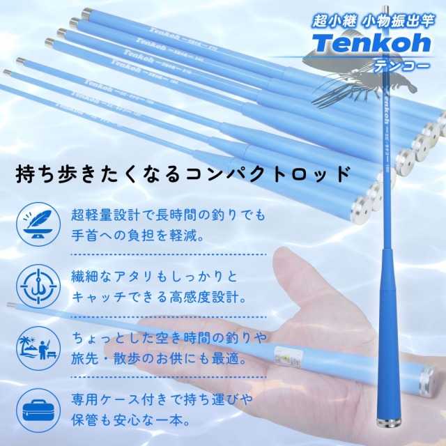 今だけP5倍】超小継 小物振出竿 タナゴエビに テンコー(Tenkoh) 150
