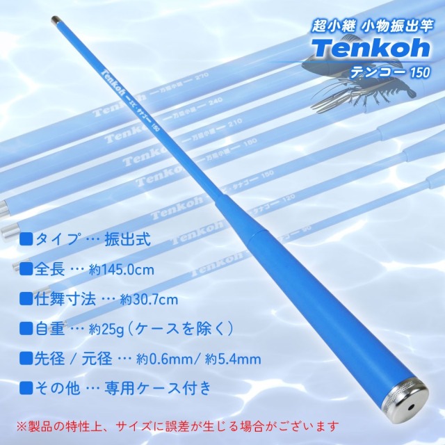 超小継 小物振出竿 タナゴエビに テンコー(Tenkoh) 150 おり釣具(ori