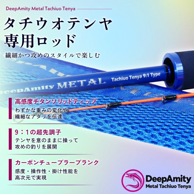 おり釣具 メタルトップタチウオテンヤ専用船竿 ディープアミティ