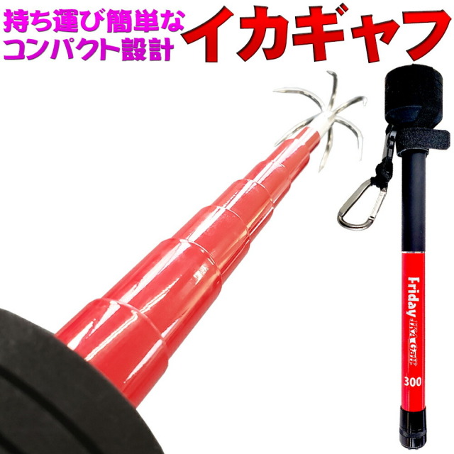 Friday 超小継 フライデー イカギャフ 300 (ori-951858)