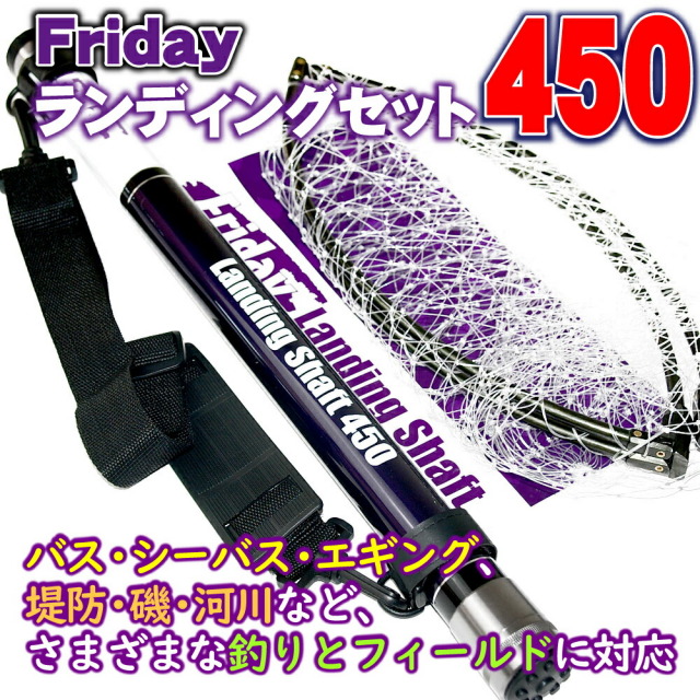 送料無料 Friday フライデー ランディングネット セット 450（ori-955139)
