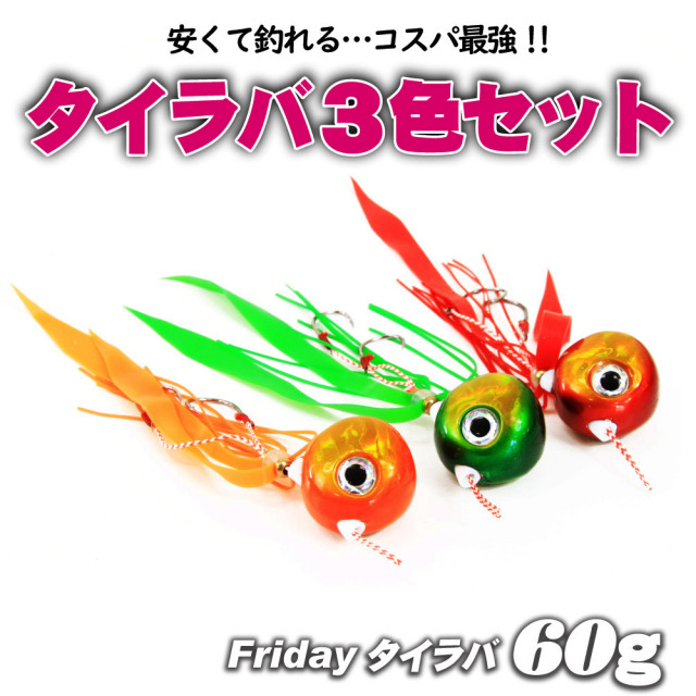 コスパ最強タイラバ3色セット！フライデータイラバ60g 3色セット(ori-955450)