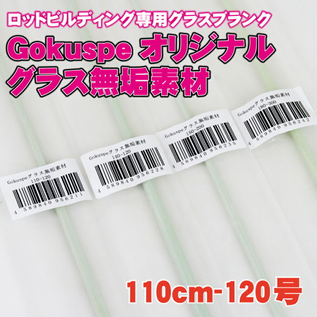 ロッドビルディング専用グラスブランク ゴクスぺ オリジナルグラス無垢素材110cm 120号（ori-956211）