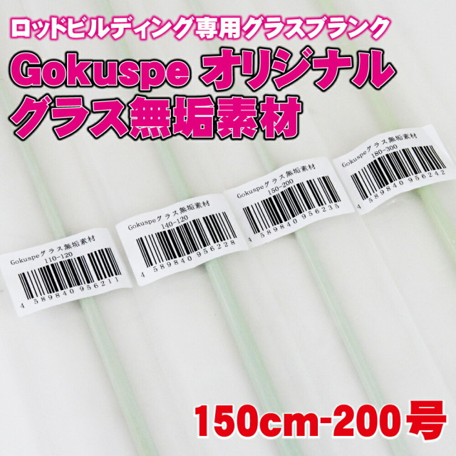 ロッドビルディング専用グラスブランク ゴクスぺ オリジナルグラス無垢素材150cm 200号（ori-956235）