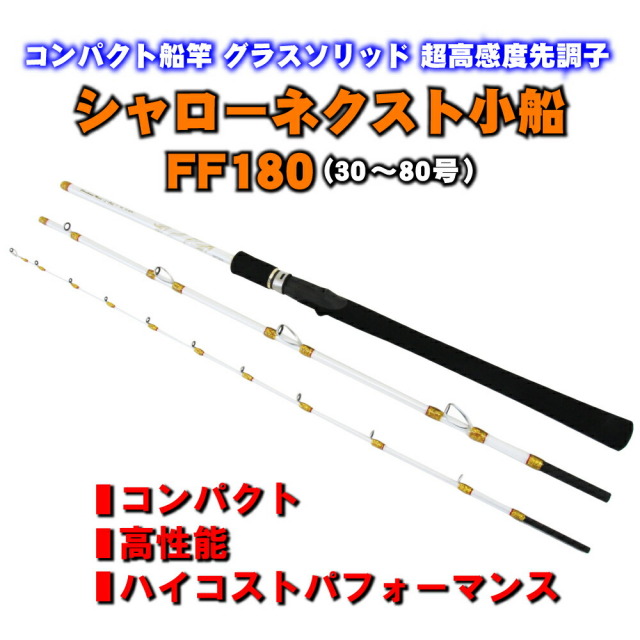 コンパクト船竿 グラスソリッド 超高感度先調子 シャローネクスト小船ff180 30 80号 Ori 釣具用品おり釣具