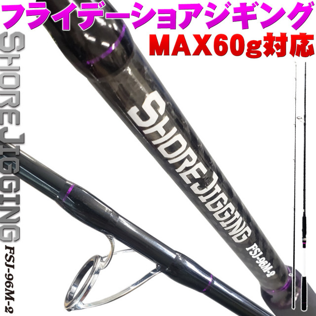 ショアジギングロッド Friday SHOREJIGING FSJ-96M-2（MAX60g対応)(ori-957072)