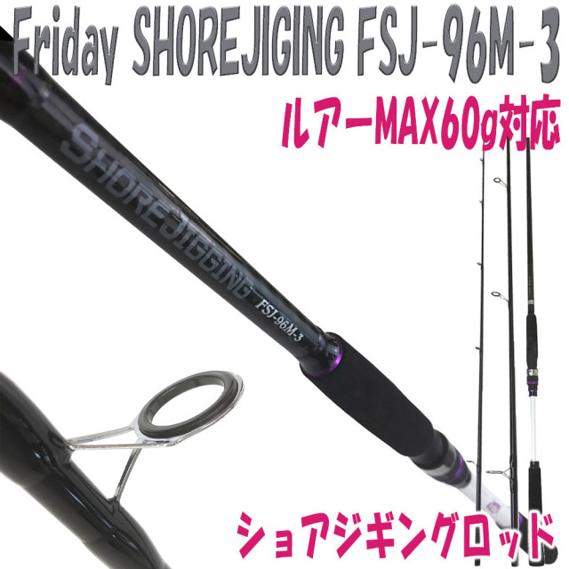 3本継ショアジギングロッド Friday SHOREJIGING FSJ-96M-3（ルアー 