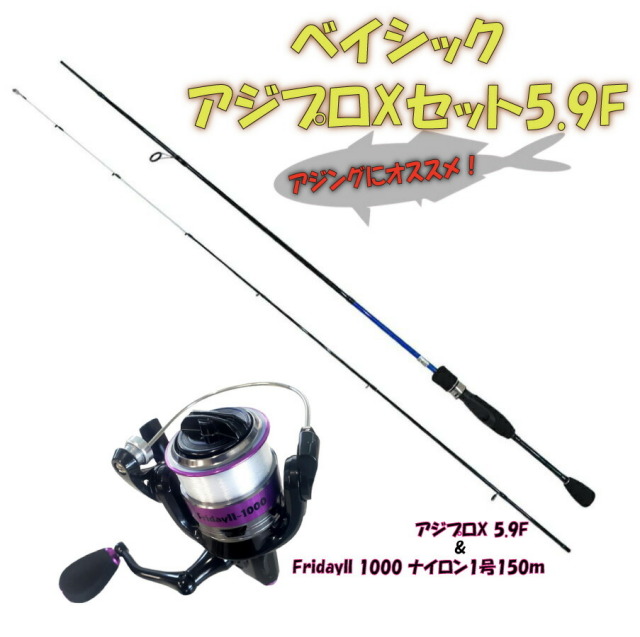 ベイシックアジプロXセット5.9F(ori-ajimebaruset001) アジングロッド アジプロX 5.9F& FridayII 1000