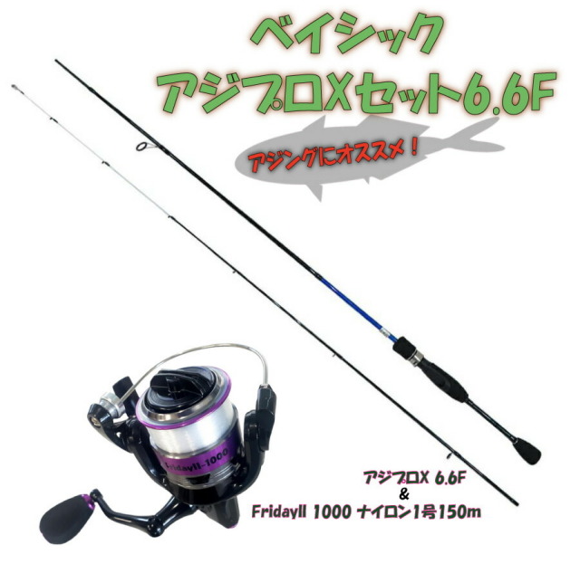 ベイシックアジプロXセット6.6F（ori-ajimebaruset002）アジングロッド アジプロX 6.6FF& FridayII 1000