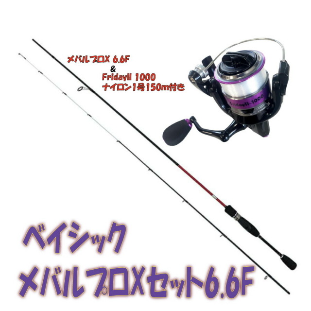 ベイシックメバルプロXセット6.6F(ori-ajimebaruset003) アジングロッド メバルプロX 6.6F& FridayII 1000