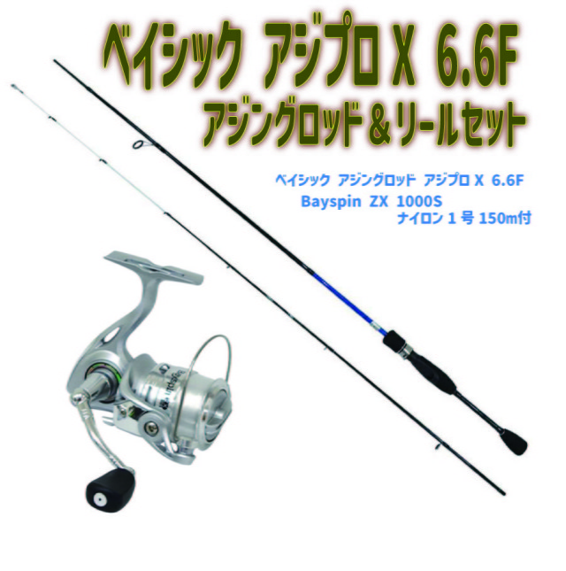 ベイシック アジプロX 6.6F アジングロッド ＆ リール セット (ori-ajimebaruset022)