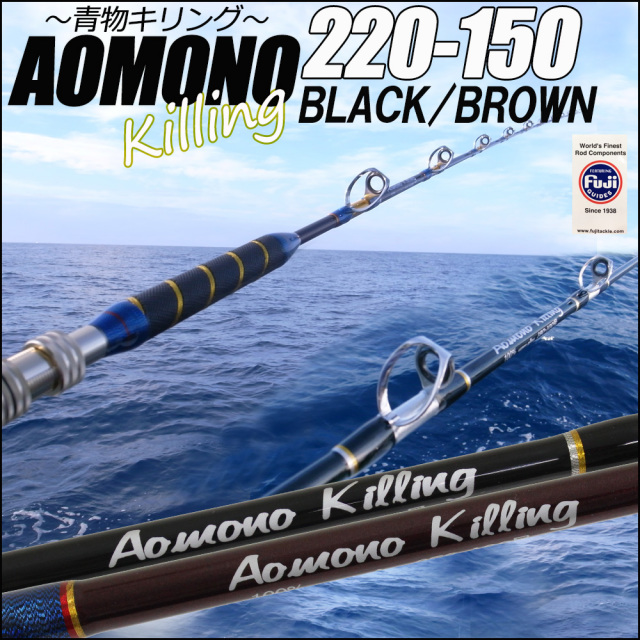 青物専用 二代目 青物キリング220－150号／BLACK・BROWN(ori-aomono220-150)