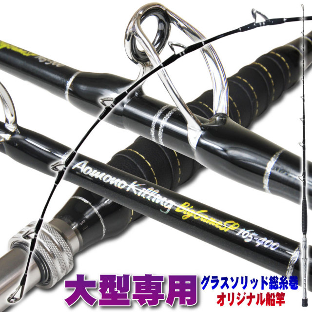 大物に的を絞った総糸巻き船竿 青物キリング ビッグゲームスペシャル 