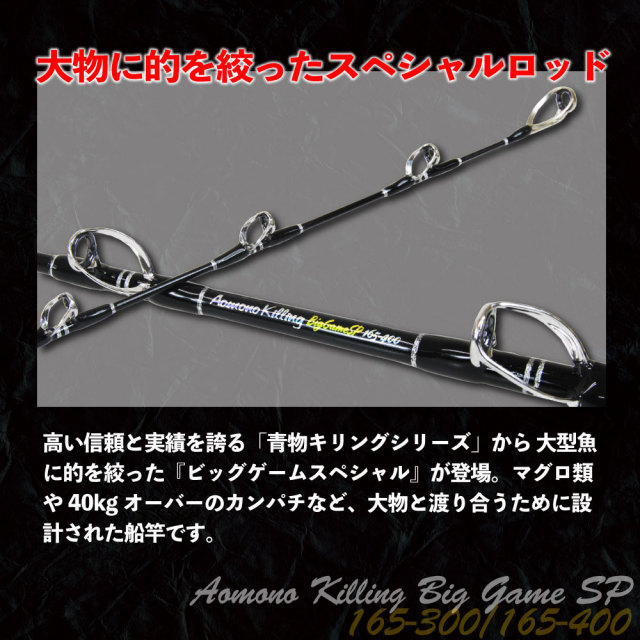 大物に的を絞った総糸巻き船竿 青物キリング ビッグゲームスペシャル 