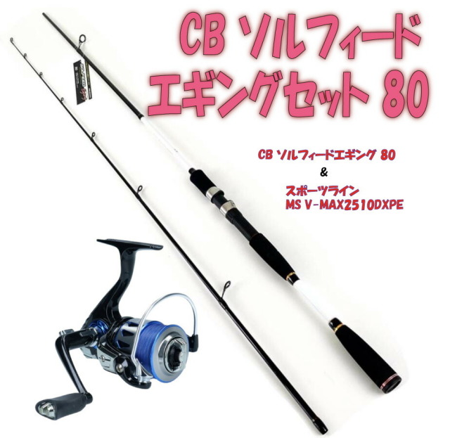 基本性能重視 CB ソルフィードエギングセット 80 （ori-egingset-a001）