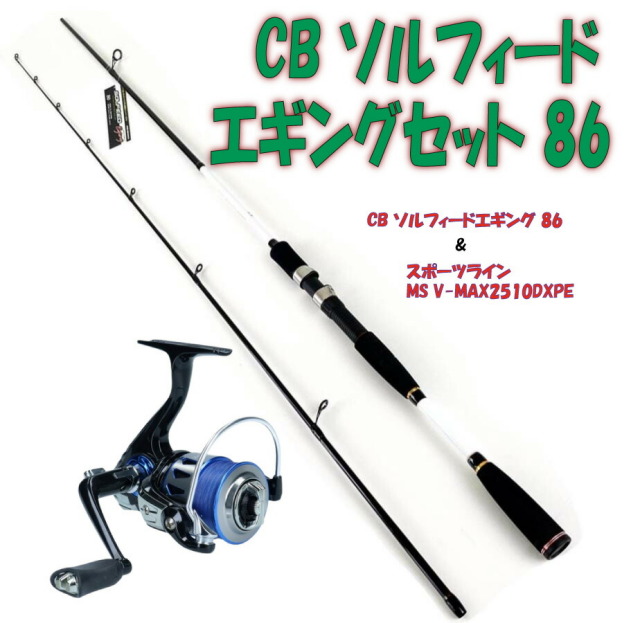 基本性能重視 CB ソルフィードエギングセット 86 （ori-egingset-a002） 