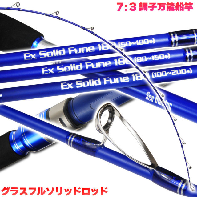 洗練された本格万能 船竿 シーマスタッグ EXソリッド船180 (ori-ex)