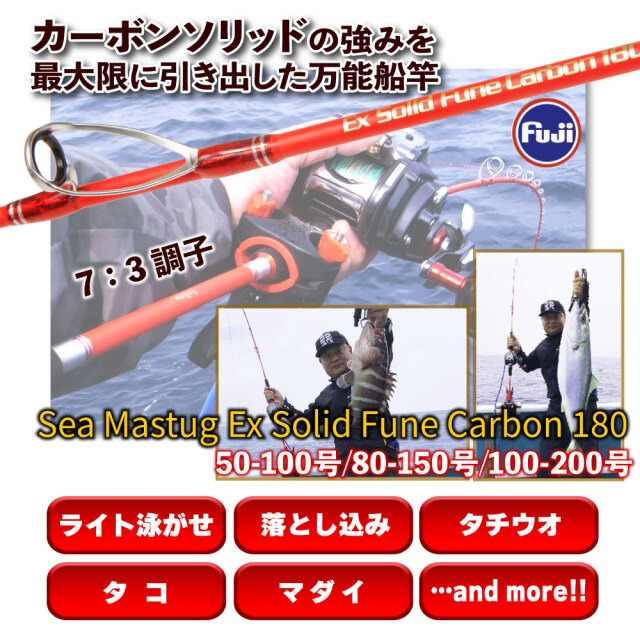 カーボンソリッド万能船竿 シーマスタッグ EXソリッド船 カーボン180