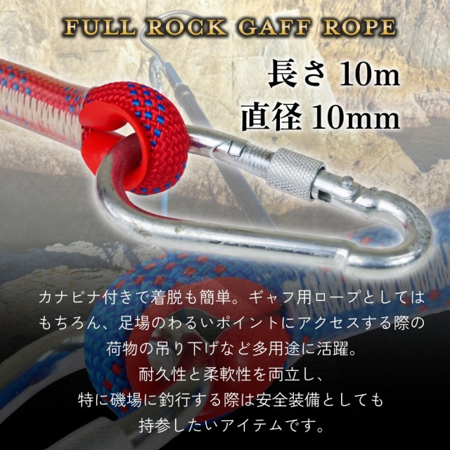 フルロックギャフの柄　クエ　底物 大型魚対応 フルロック フライングギャフ 6m ギャフロープ付 フル