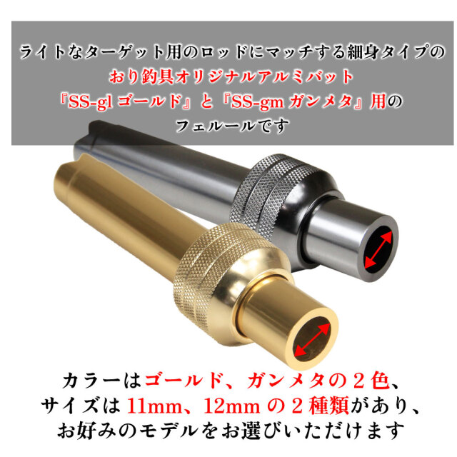 オリジナルアルミバット　SS-gi ゴールド　12㎜　フェルール付き オリジナルアルミバット SS-glゴールド 12mm フェルール付(ori-bss