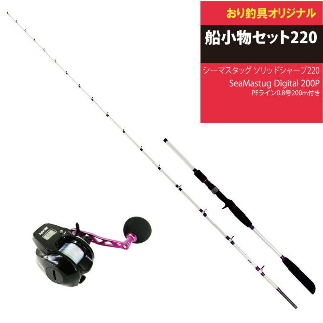 デジタルリール＆ソリッド ロッドセット 船小物セット220（ori-funeset041）｜50号 デジタルリール＆ソリッド ロッドセット 船小物セット220（ori