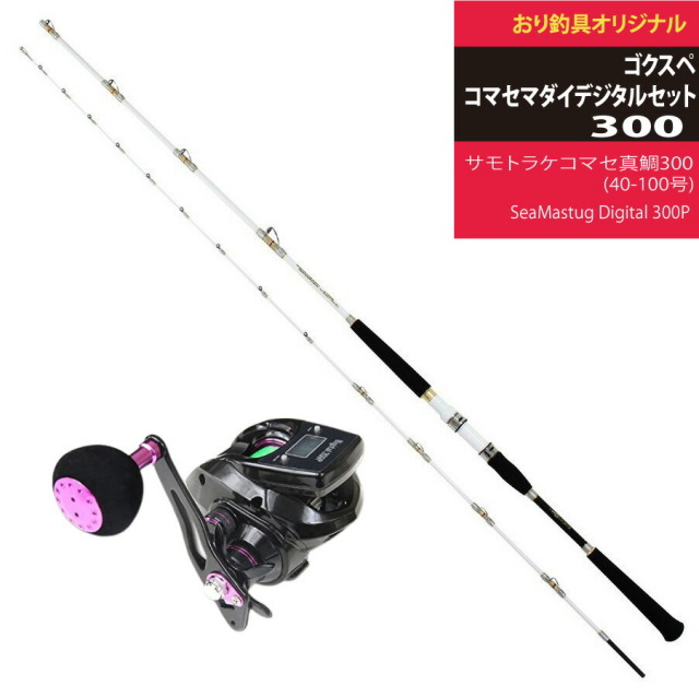 コマセマダイ釣りに最適！船釣り用デジタルリール＆竿セット ゴクスペマダイデジタルセット(ori-funeset045)