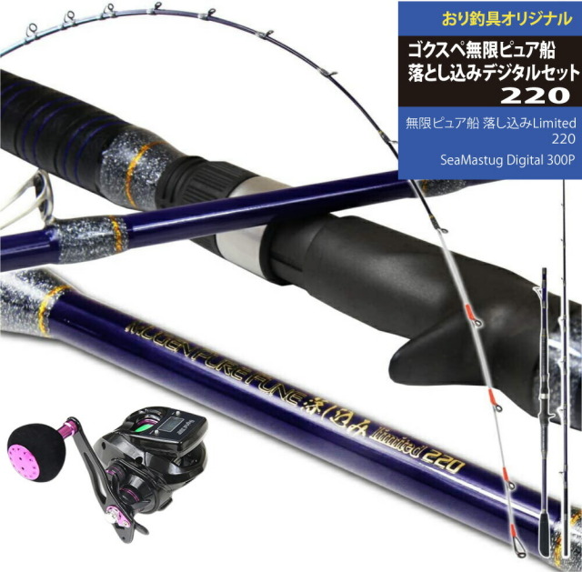 入門向けロッド＆リールセット ゴクスペ無限ピュア船 落し込みリミテッド220＆SeaMastug Digital 300P ゴクスペ ピュア船落とし込み＆デジタルリール セット（ori-funeset048）