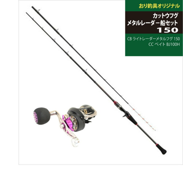 カットウフグのセット カットウフグ メタルレーダ－船セット CB ライトレーダーメタルフグ 150 CC ベイト BJ100H(ori-funeset057)