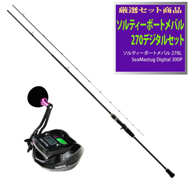 ソルティーボートメバル270デジタルセット(ori-funeset079)