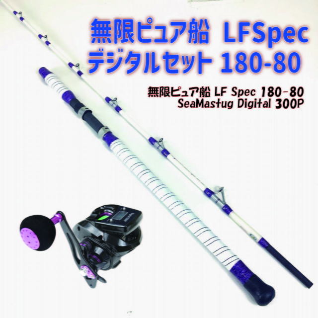 無限ピュア船 LFSpec デジタルセット180-80（ori-funeset107）