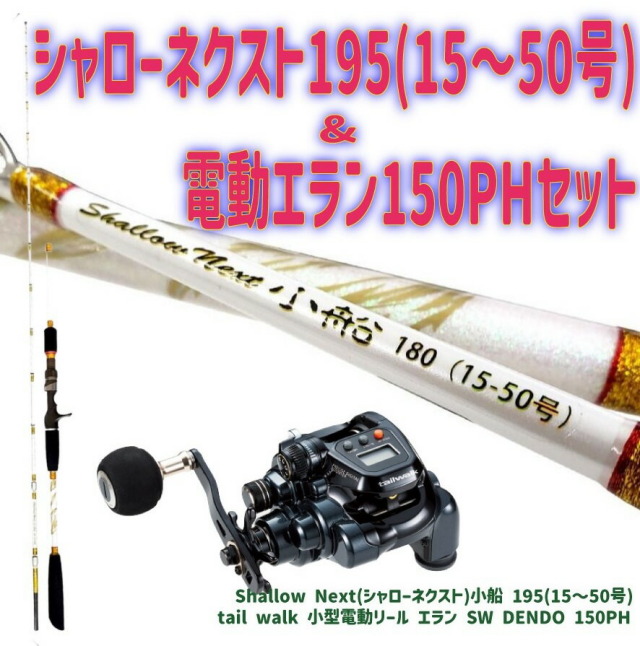 シャローネクスト195(15～50号)&電動エラン150PHセット