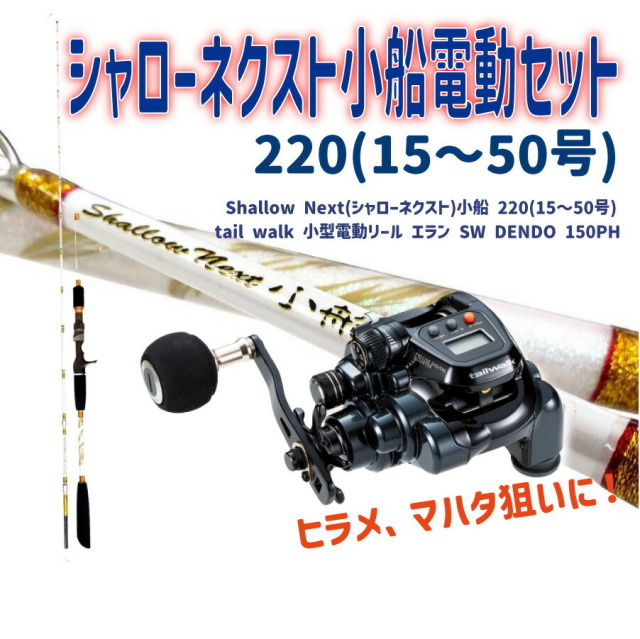 Shallow Next 小船 220 船竿 (15号～50号) 美品！ 今だけP5倍】シャローネクスト小船電動セット 220(15～50号)(ori