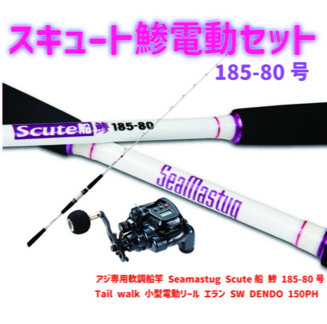 アジ専用軟調船竿 Seamastug Scute船 鯵 185-80(ori-funeset150)