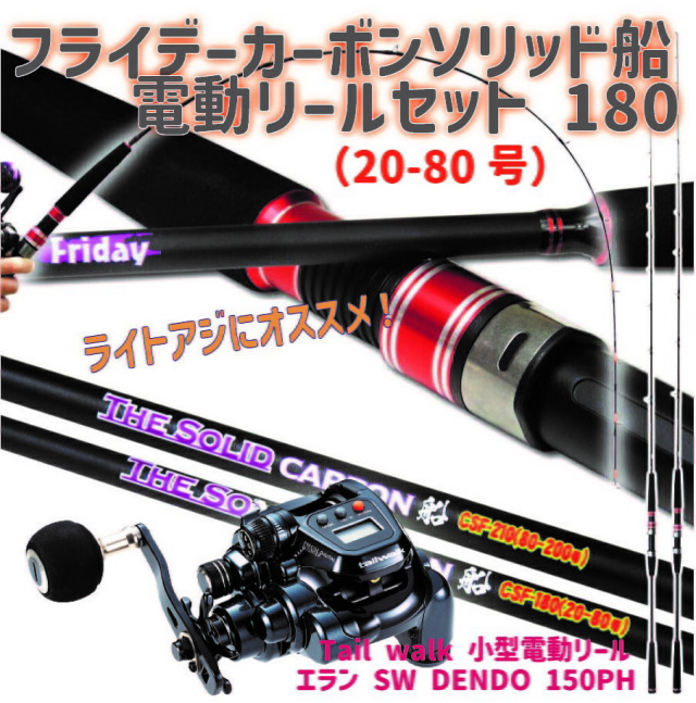 フライデーカーボンソリッド船電動リールセット 180（20-80号）