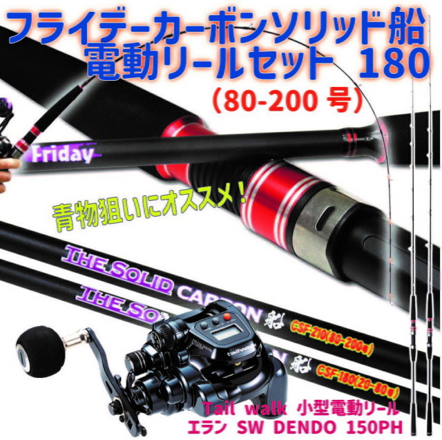 フライデーカーボンソリッド船電動リールセット 180（80-200号） 