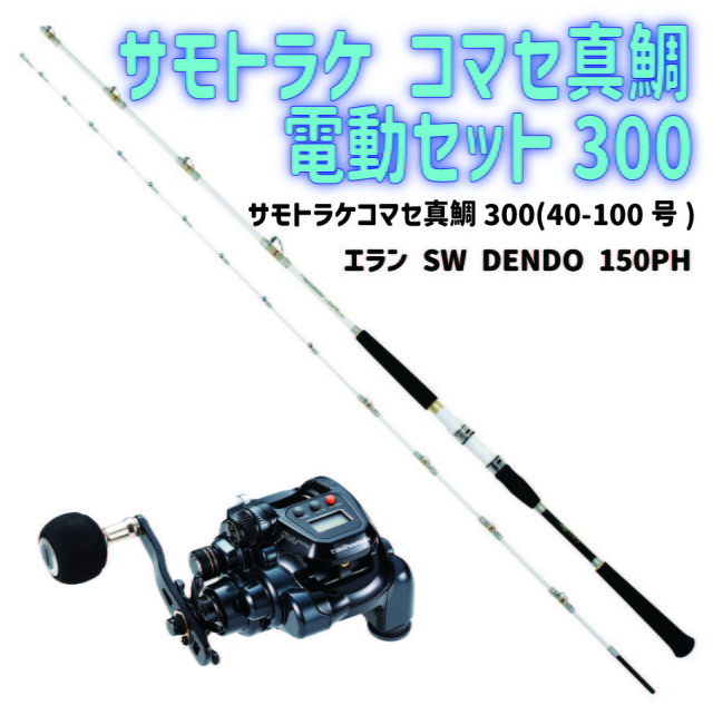 サモトラケ コマセ真鯛電動セット300（ori-funeset160）