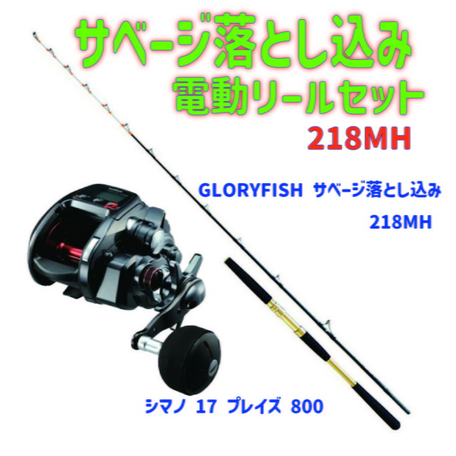 サベージ落とし込み電動リールセット 218MH（ori-funeset172）