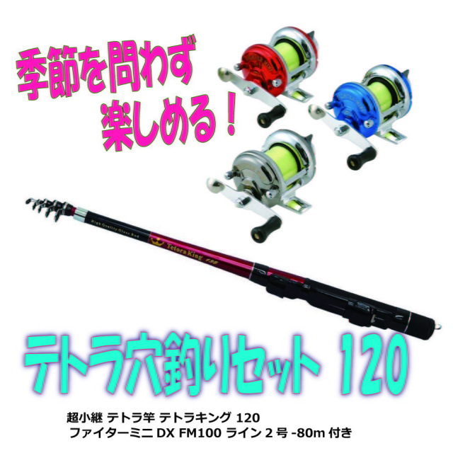 季節を問わず楽しめる穴釣りに！テトラ穴釣りセット 120(ori-hatoset-01)