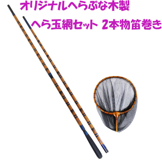 オリジナルへらぶな木製へら玉網セット 2本物笛巻き(ori-heratama05)