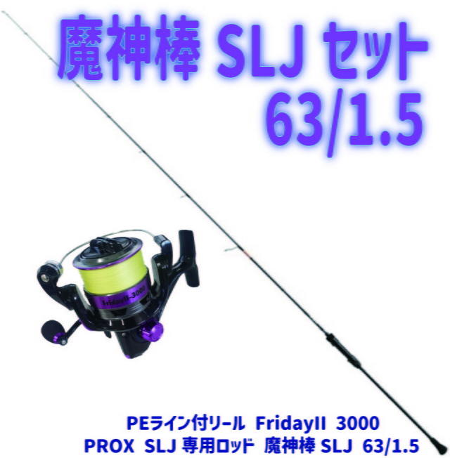 魔神棒SLJセット 63/1.5（ori-jiggingset06）