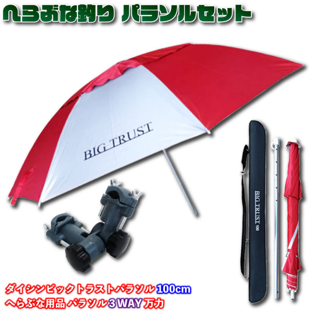 ダイシンビックトラストパラソル100＆3WAY万力セット(ori-parasol02)