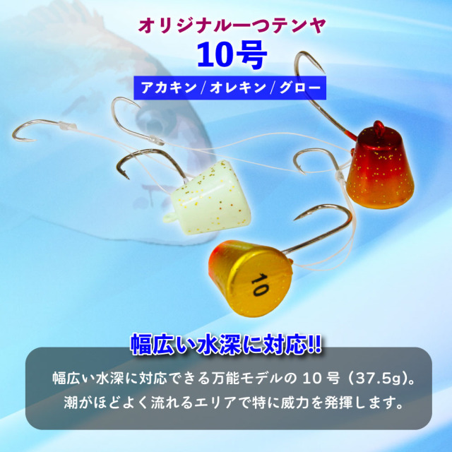 おり釣具オリジナル 一つテンヤ 10号 アカキン・オレキン・グロー (ori