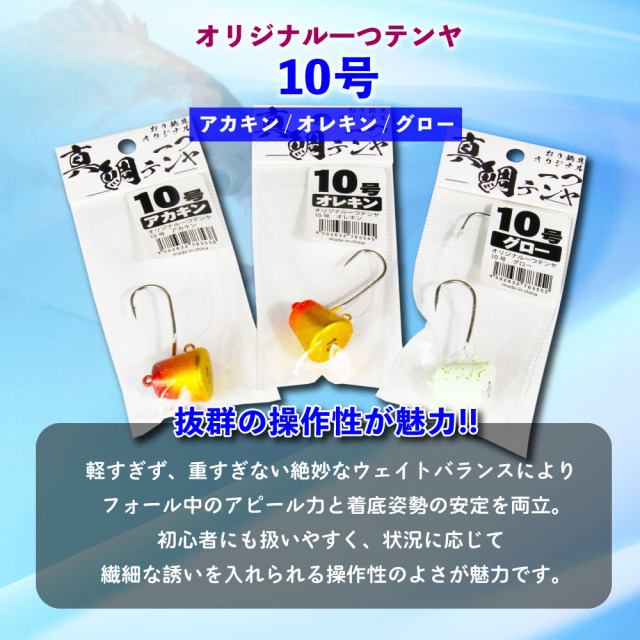 ポイント5倍中】おり釣具オリジナル 一つテンヤ 10号 全カラー