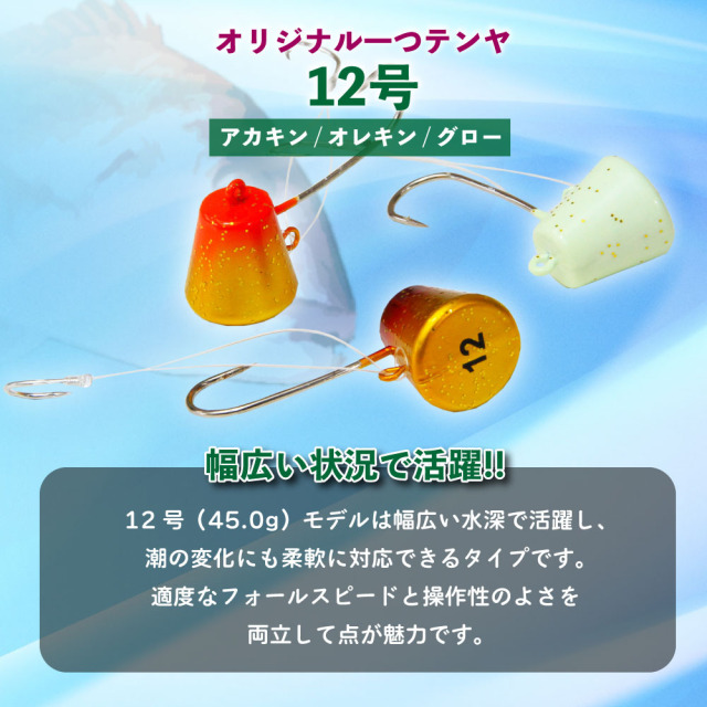 おり釣具オリジナル 一つテンヤ 12号 アカキン・オレキン・グロー (ori