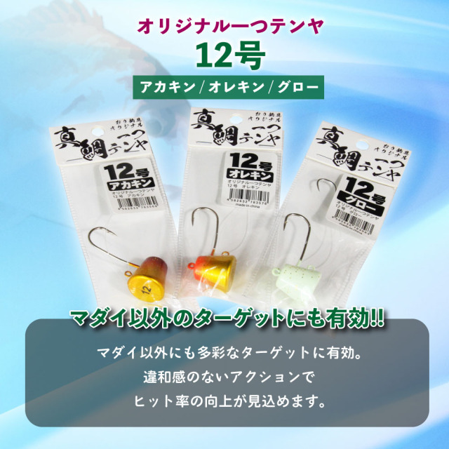 今だけP5倍】おり釣具オリジナル 一つテンヤ 12号 全カラー（アカキン