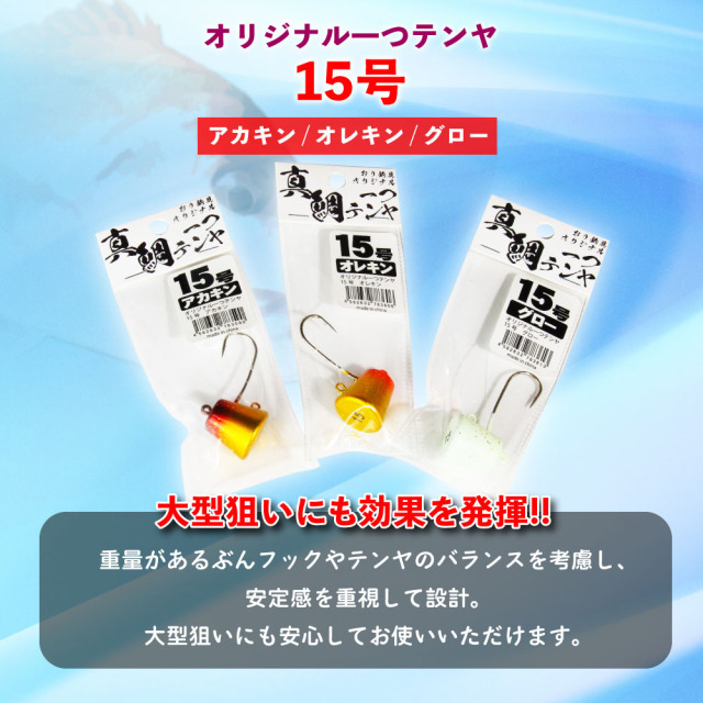 今だけP5倍】おり釣具オリジナル 一つテンヤ 15号 全カラー（アカキン