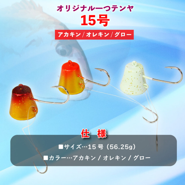 おり釣具オリジナル 一つテンヤ 15号 全カラー（アカキン・オレキン