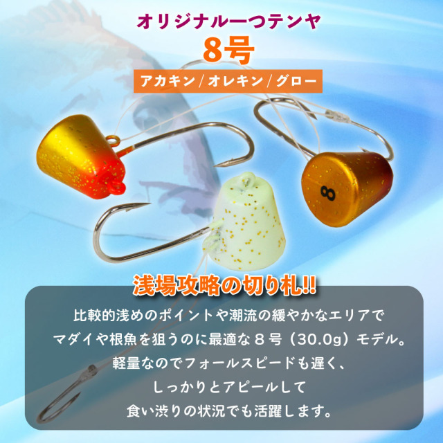 おり釣具オリジナル 一つテンヤ 8号 アカキン・オレキン・グロー (ori