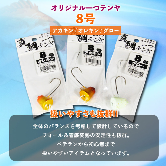 おり釣具オリジナル 一つテンヤ 8号 アカキン・オレキン・グロー (ori