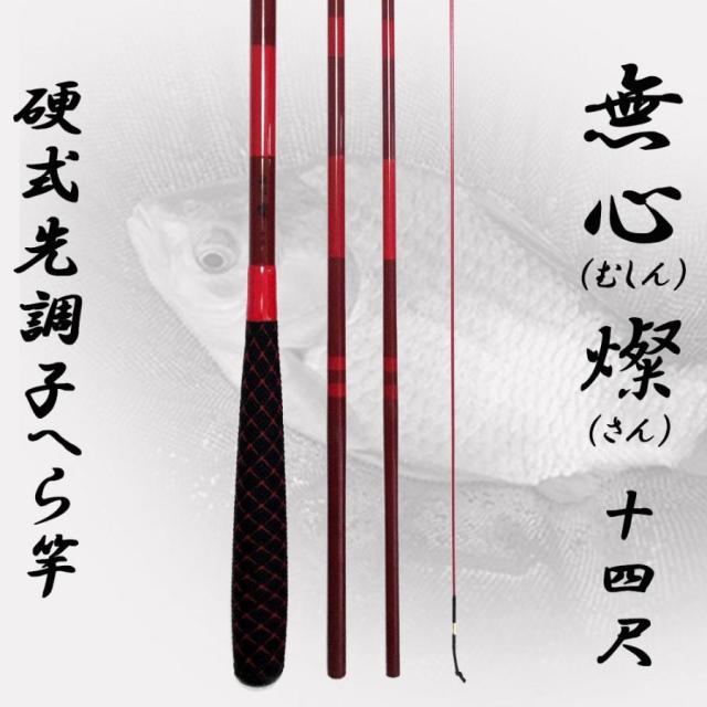 へら竿 無心 燦 厳選中尺竿3本セットB(heramushinset005)